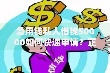 急用钱私人借钱50000如何快速申请？正规渠道与注意事项解析