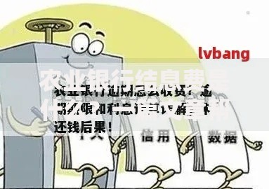 农业银行结息费是什么？一篇文章帮你搞懂利息计算规则