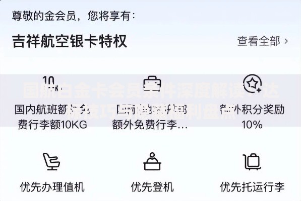 国航白金卡会员条件深度解读：达标技巧与隐藏福利盘点