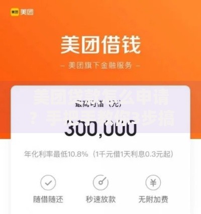 美团贷款怎么申请？手把手教你3步搞定借款流程