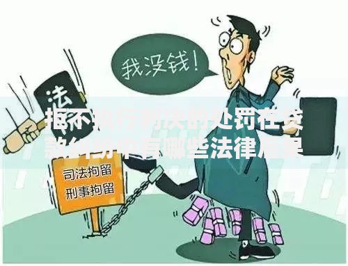 拒不执行判决的处罚在贷款纠纷中有哪些法律后果？