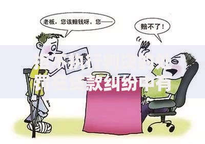 拒不执行判决的处罚在贷款纠纷中有哪些法律后果？