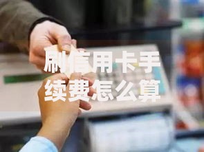 刷信用卡手续费怎么算？一文搞懂收费规则和避坑技巧