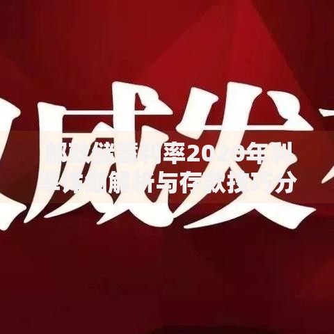 邮政储蓄利率2020年利率详细解析与存款技巧分享