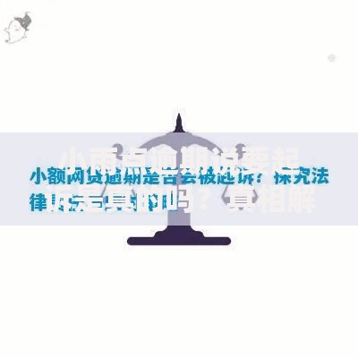 小雨点逾期说要起诉是真的吗？真相解析及应对策略