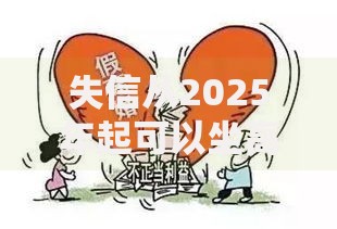 失信从2025年起可以坐高铁吗？贷款受限人群出行影响解析