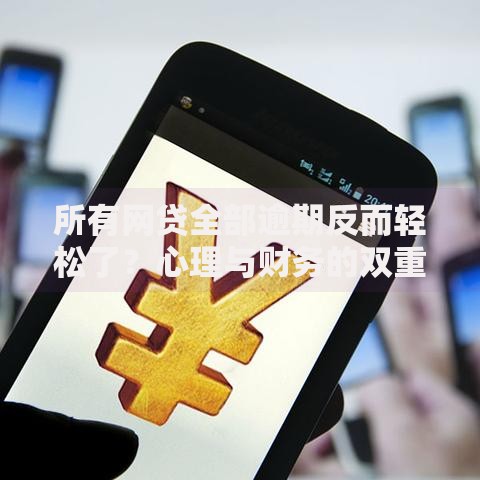 所有网贷全部逾期反而轻松了？心理与财务的双重真相