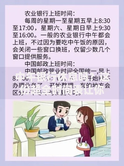 中午银行休息吗？这份超全时间表让你不跑空