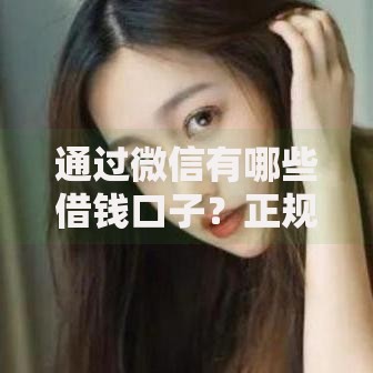 通过微信有哪些借钱口子？正规平台推荐与申请指南