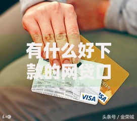 有什么好下款的网贷口子？正规低息平台推荐及申请技巧