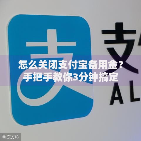 怎么关闭支付宝备用金？手把手教你3分钟搞定