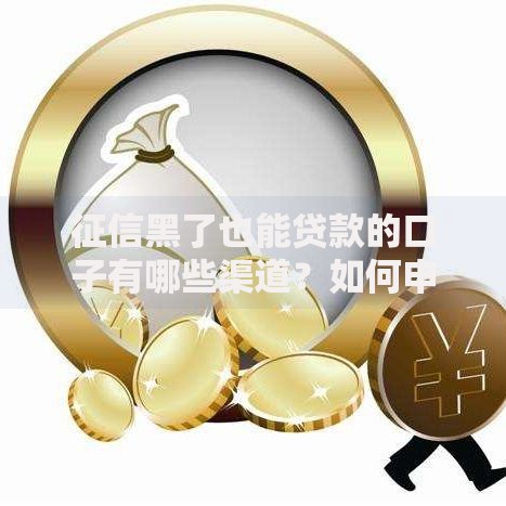征信黑了也能贷款的口子有哪些渠道？如何申请？