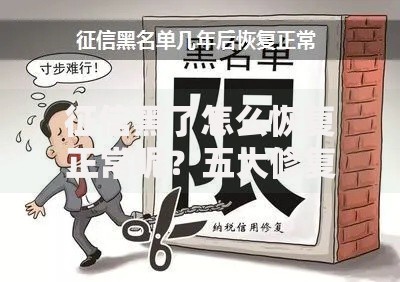 征信黑了怎么恢复正常呢？五大修复步骤全面解析