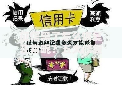 征信黑了怎么恢复正常呢？五大修复步骤全面解析