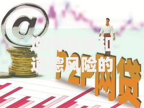 逆向选择和道德风险的区别：搞懂这两个概念，避开生活中的“信息坑”