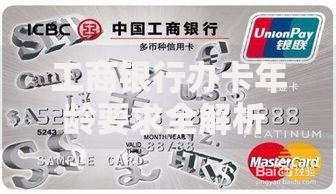 工商银行办卡年龄要求全解析 这些细节要注意