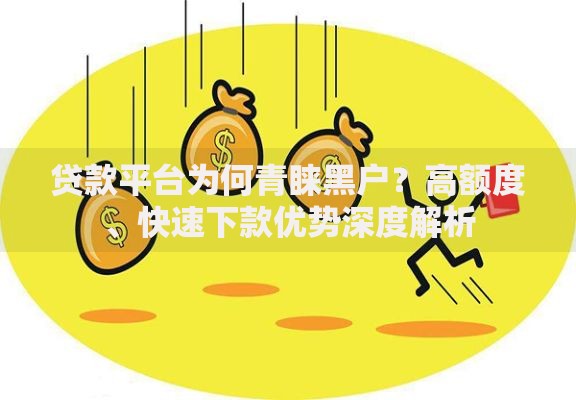 贷款平台为何青睐黑户？高额度、快速下款优势深度解析