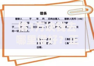 借1万块钱去哪里借好？正规渠道与注意事项解析
