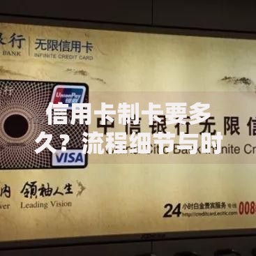 信用卡制卡要多久？流程细节与时效全拆解