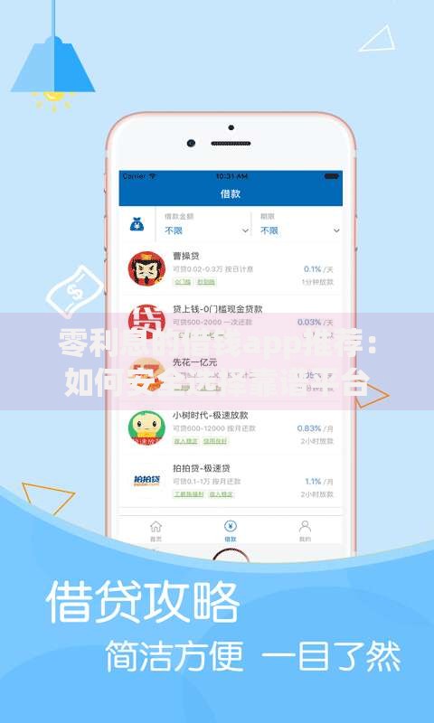 零利息的借钱app推荐：如何安全选择靠谱平台