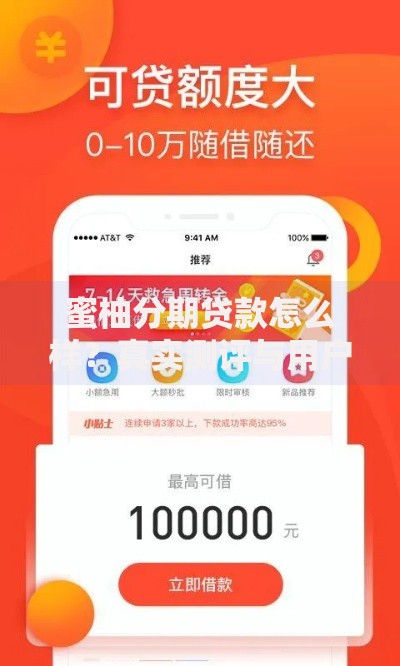 蜜柚分期贷款怎么样？真实测评与用户使用体验解析