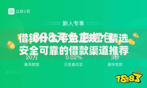 借钱什么平台正规？精选安全可靠的借款渠道推荐
