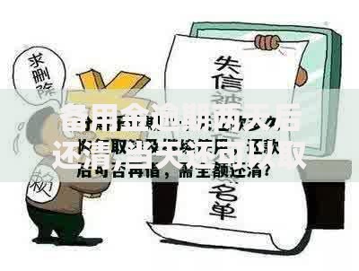 备用金逾期两天后还清,当天还可以取用吗？答案可能和你想的不一样