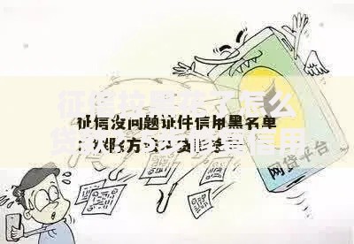 征信拉黑花了怎么贷款？5步修复信用+正规借款途径