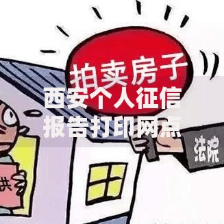 西安个人征信报告打印网点全攻略：快速找到离你最近的办理点