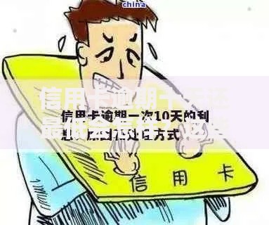 信用卡逾期十天还最低会怎样？这些影响和补救方法要了解