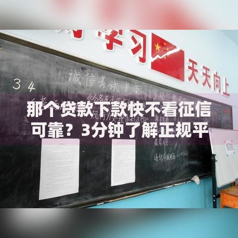 那个贷款下款快不看征信可靠？3分钟了解正规平台筛选技巧