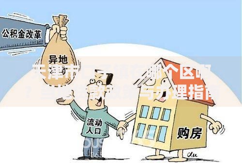 天津市口子镇在哪个区啊？当地贷款政策与办理指南