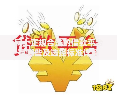 网上正规合法的借款平台有哪些及选择标准详解
