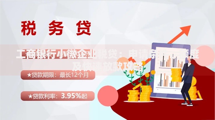 工商银行小微企业税贷：申请条件、额度及快速放款攻略