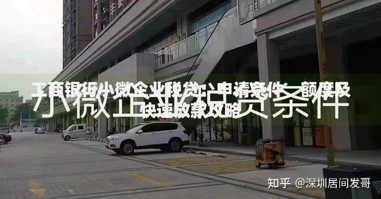 工商银行小微企业税贷：申请条件、额度及快速放款攻略