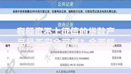 有额度不上征信的贷款产品是否安全可靠？全面解析申请流程与注意事项