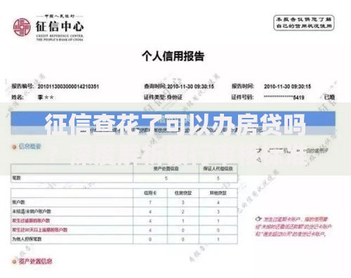 征信查花了可以办房贷吗？深度解析银行审核标准