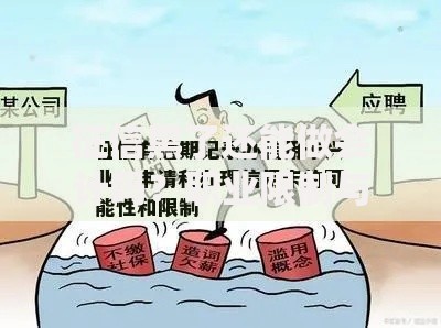 征信黑了还能做会计吗？职业限制与应对策略