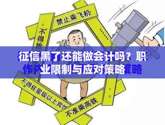 征信黑了还能做会计吗？职业限制与应对策略