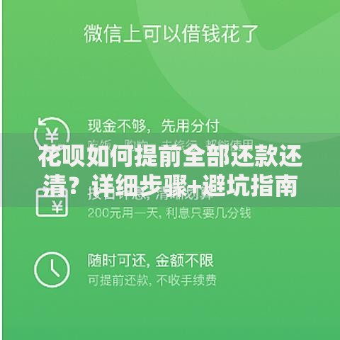 花呗如何提前全部还款还清？详细步骤+避坑指南