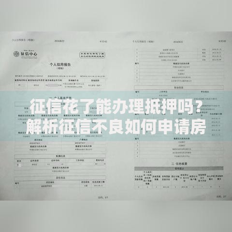 征信花了能办理抵押吗？解析征信不良如何申请房产抵押贷款
