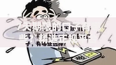 7天期限的口子有哪些？精选正规平台解析与避坑指南