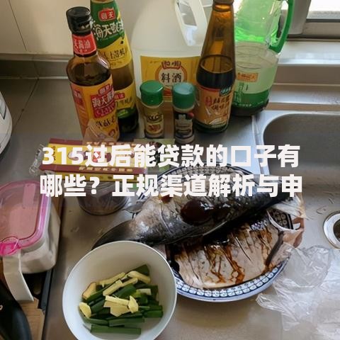 315过后能贷款的口子有哪些？正规渠道解析与申请攻略