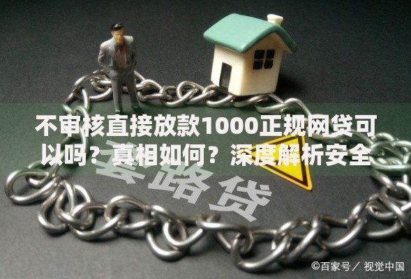 不审核直接放款1000正规网贷可以吗？真相如何？深度解析安全借贷渠道