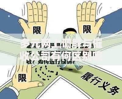 多元网上调解与催收公司有何区别呢？如何选择更合适