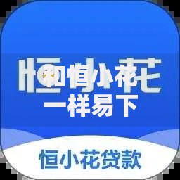 和恒小花一样易下款的平台有哪些？精选5大正规渠道推荐