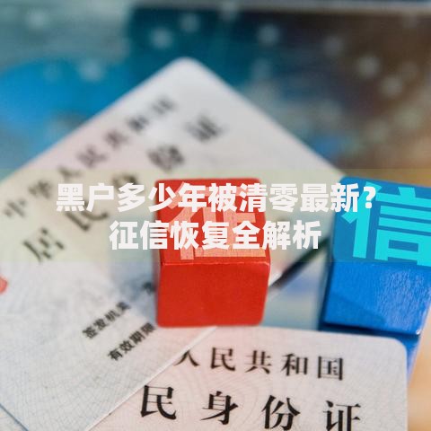 黑户多少年被清零最新？征信恢复全解析