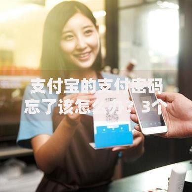 支付宝的支付密码忘了该怎么办？3个步骤快速找回！