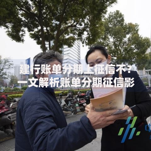 建行账单分期上征信不？一文解析账单分期征信影响