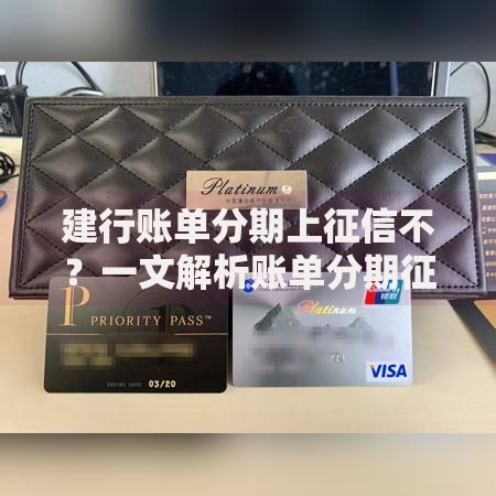 建行账单分期上征信不？一文解析账单分期征信影响